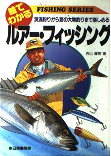 絵でわかるルアー・フィッシング―渓流釣りから海の大物釣りまで楽しめる (FISHING SERIES) Books