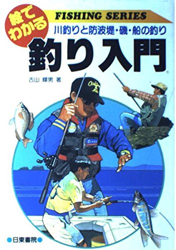 絵でわかる 釣り入門―川釣りと防波堤・磯・船の釣り (FISHING SERIES) Books