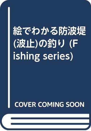絵でわかる防波堤(波止)の釣り (Fishing series) Books