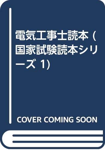 電気工事士読本 (国家試験読本シリーズ 1) Books