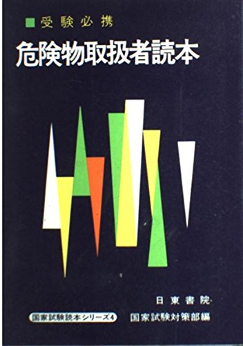 危険物取扱者読本 (国家試験読本シリーズ 4) Books