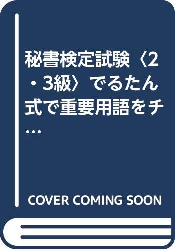 秘書検定試験〈2・3級〉でるたん式で重要用語をチェック Books