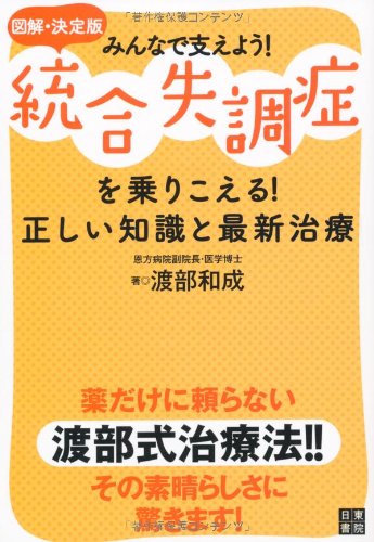 図解決定版 統合失調症を乗りこえる! 正しい知識と最新治療 Books