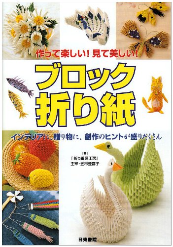 作って楽しい!見て美しい!ブロック折り紙 Books