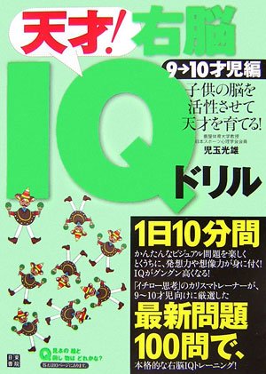 天才! 右脳IQドリル(9~10歳編) Vol.4 book