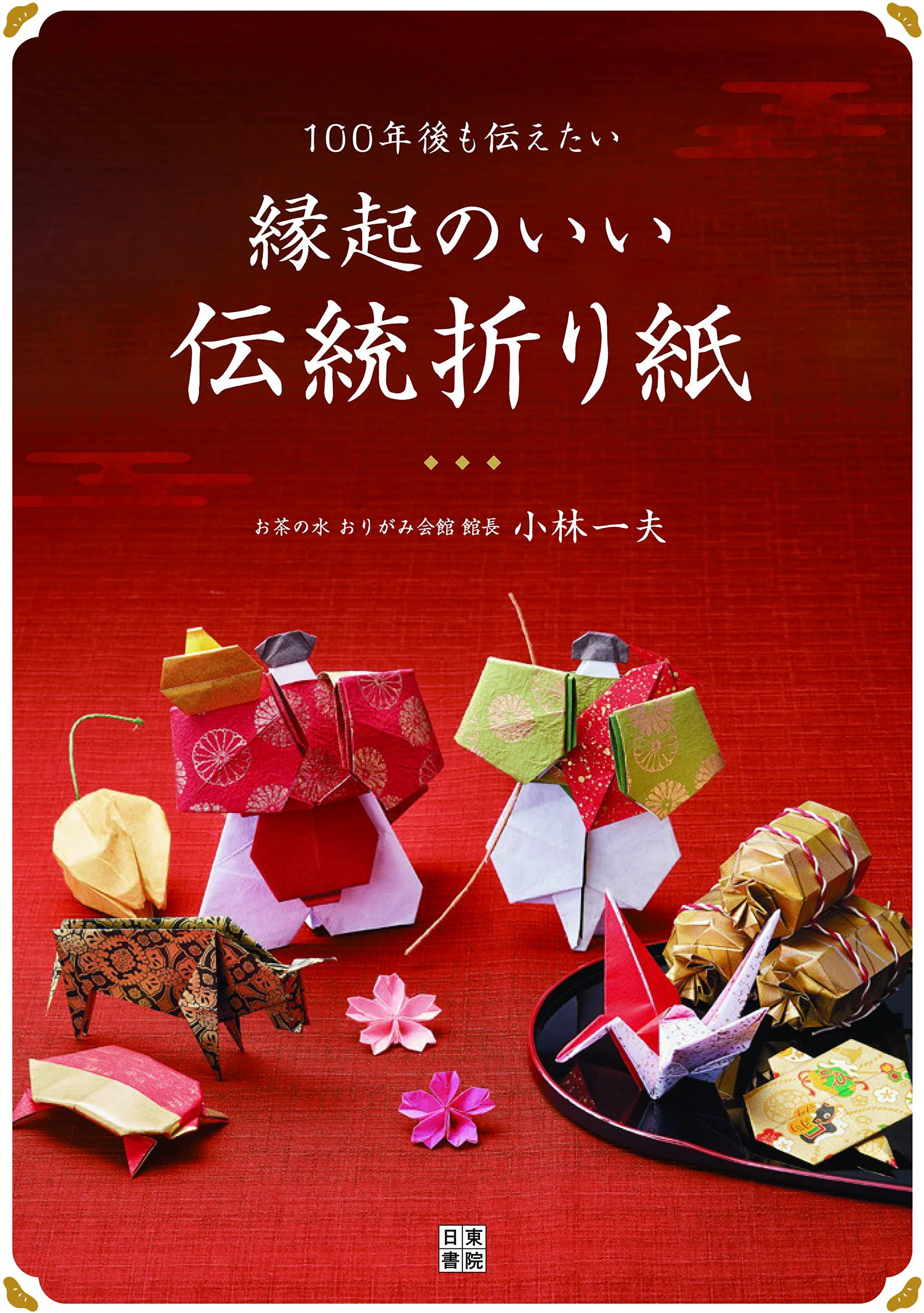 100年後も伝えたい縁起のいい伝統折り紙 Books