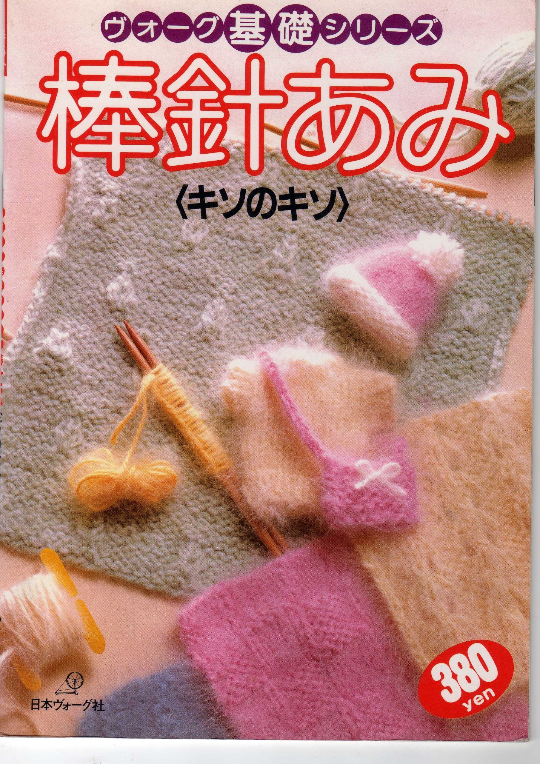 棒針あみ―〈キソのキソ〉 (ヴォーグ基礎シリーズ) Books