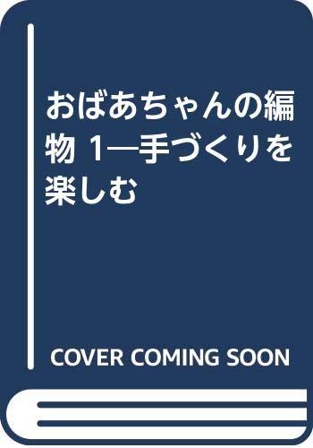 おばあちゃんの編物 1―手づくりを楽しむ Books