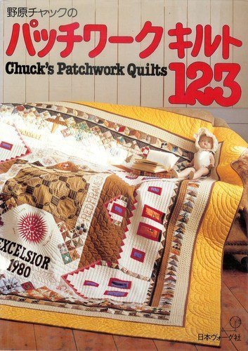 野原チャックのパッチワークキルト123 Books