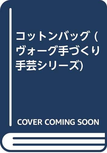コットンバッグ (ヴォーグ手づくり手芸シリーズ) Books
