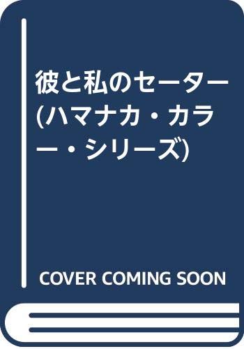 彼と私のセーター (ハマナカ・カラー・シリーズ) Books