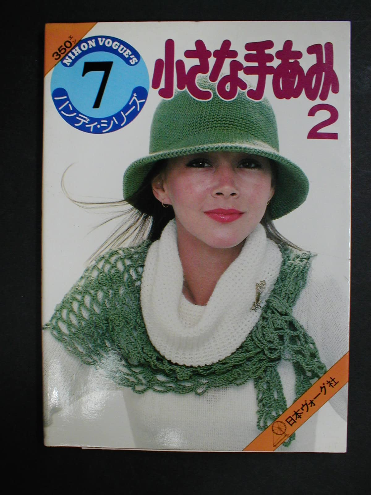 Product Image: 小さな手あみ 2 (ハンディ・シリーズ)