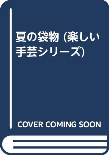 夏の袋物 (楽しい手芸シリーズ) Books