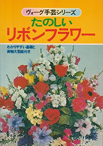 楽しいリボンフラワー (ヴォーグ手芸ミニシリーズ) Books