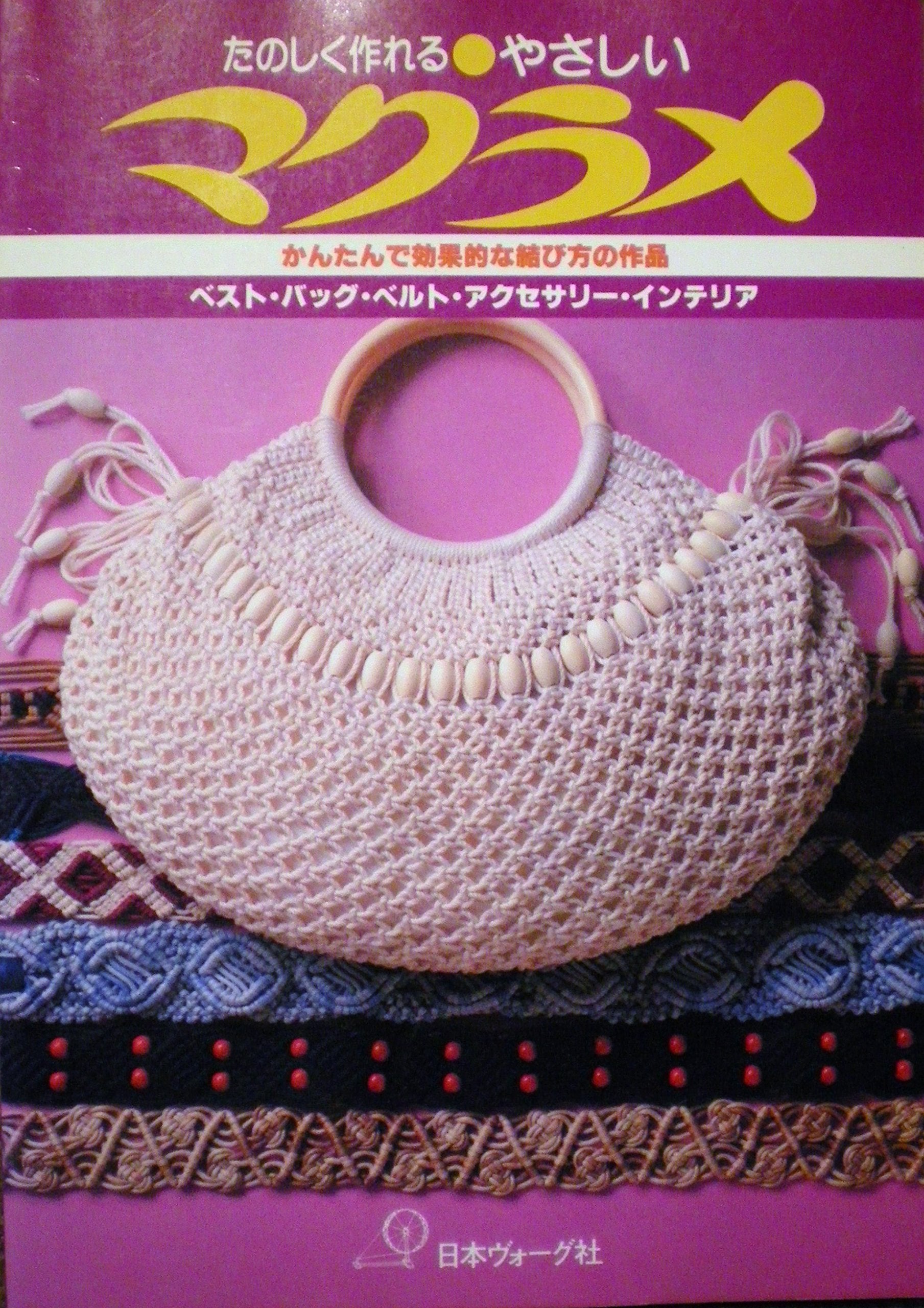 Product Image: やさしいマクラメ―たのしく作れる