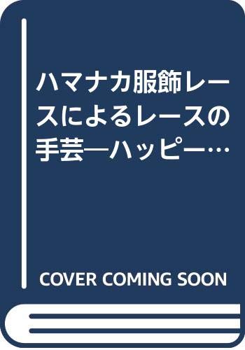 ハマナカ服飾レースによるレースの手芸―ハッピーなバッグの大特集 Books