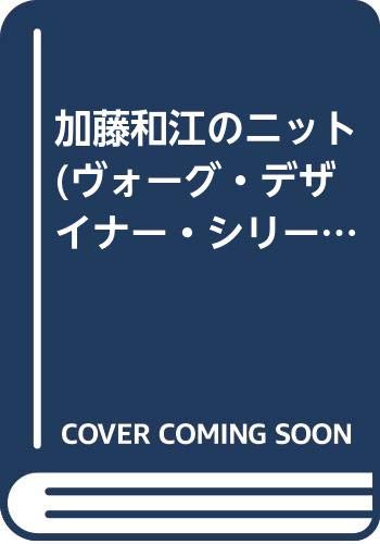 加藤和江のニット (ヴォーグ・デザイナー・シリーズ) Books