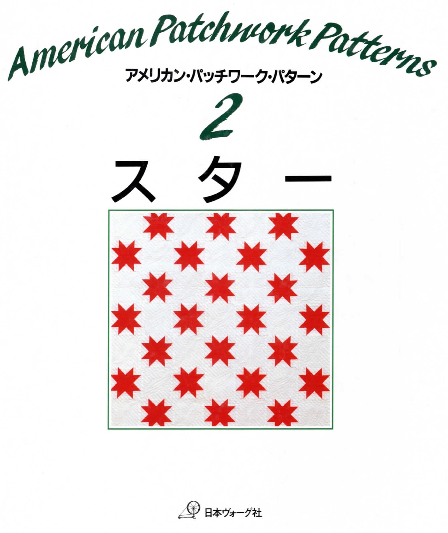 アメリカン・パッチワーク・パターン 2 スター Books