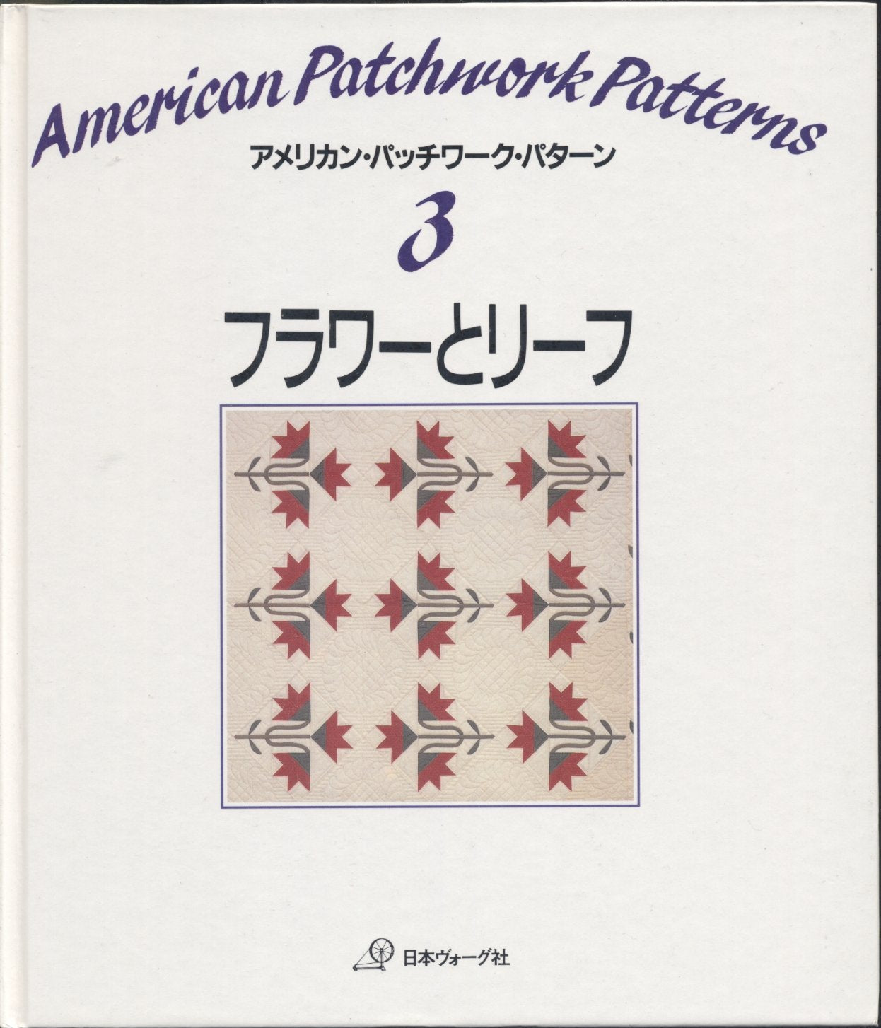 フラワーとリーフ (アメリカン・パッチワーク・パターン) Books
