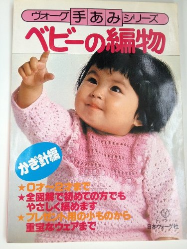 ベビーの編物―かぎ針編 (ヴォーグ手あみシリーズ) book