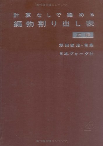 計算なしで編める編物割り出し表 正編 Books