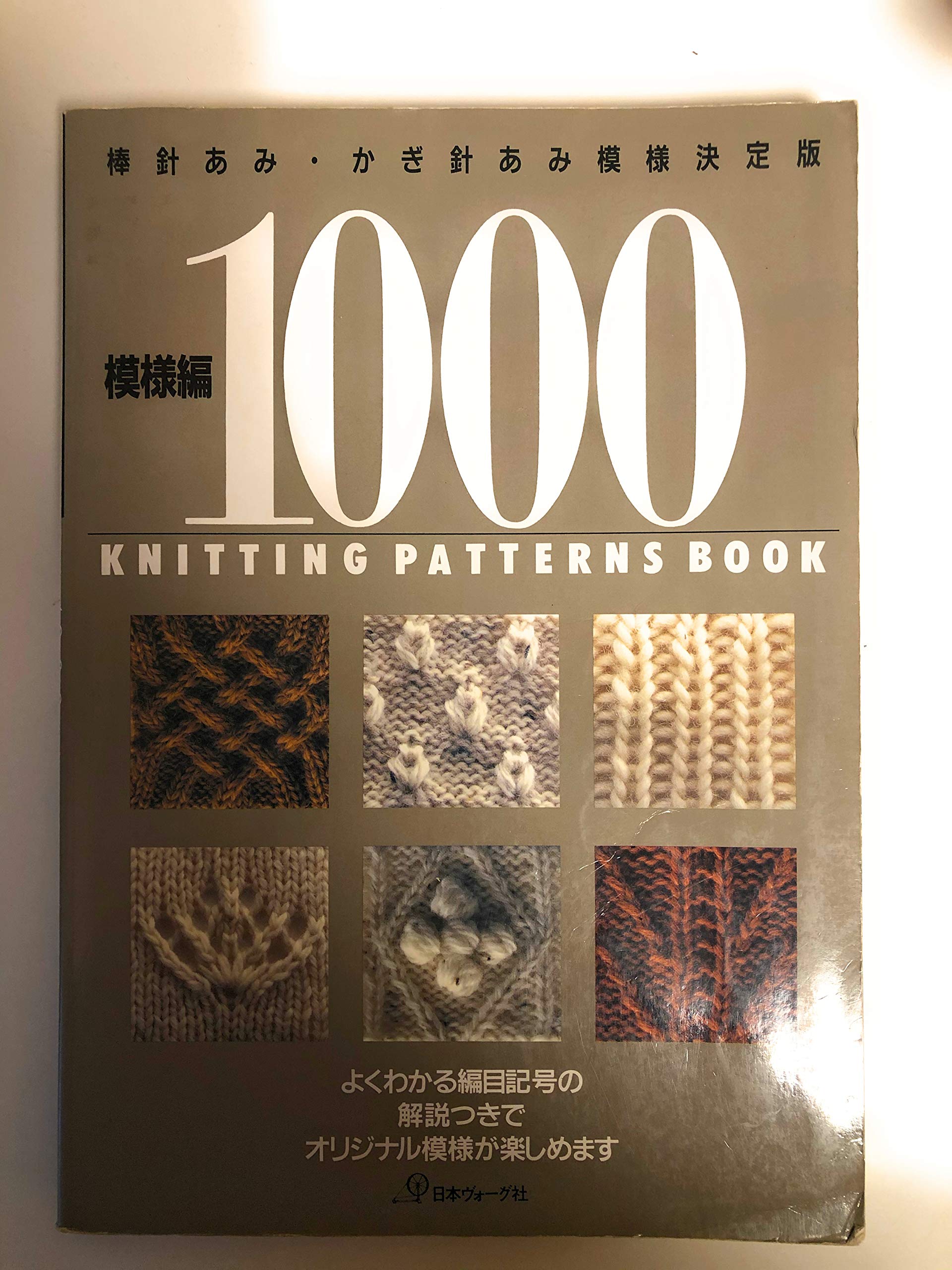模様編1000 棒針あみ・かぎ針あみ模様決定版 Books