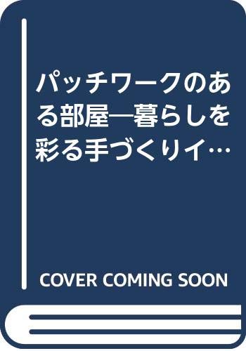 パッチワークのある部屋―暮らしを彩る手づくりインテリア Books