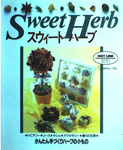 スウィートハーブ―かんたん手づくりハーブの小もの book
