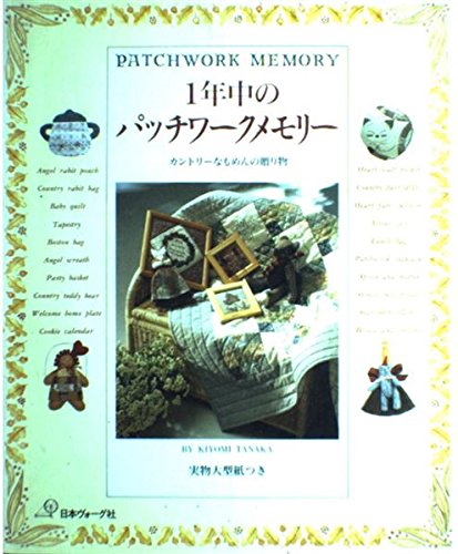 1年中のパッチワークメモリー―カントリーなもめんの贈り物 book