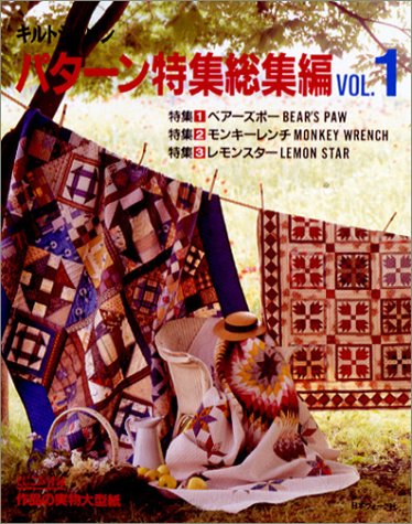 キルトジャパン パターン特集総集編〈VOL.1〉 Books