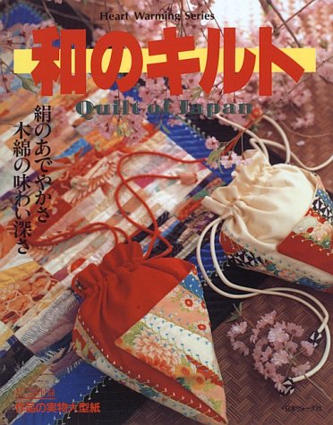 和のキルト―絹のあでやかさ、木綿の味わい深さ (Heart warming series) Books