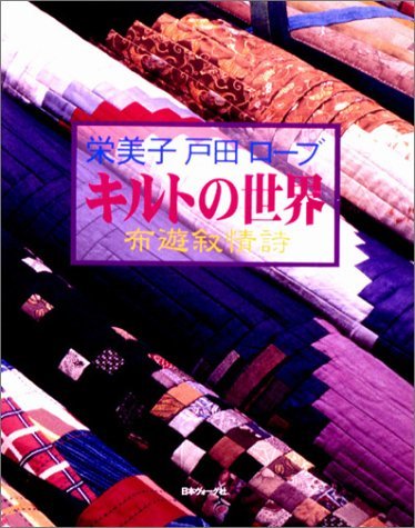 キルトの世界―布遊叙情詩 book