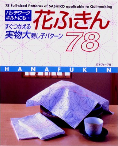 花ふきん78―パッチワーク、キルトにも…すぐつかえる実物大刺し子パターン Books