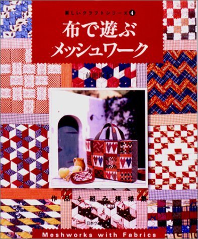 布で遊ぶメッシュワーク (楽しいクラフトシリーズ) Books