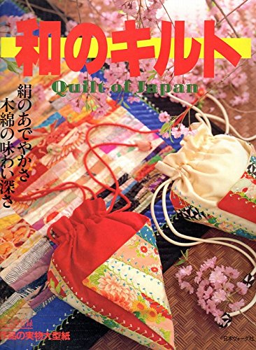 和のキルト―絹のあでやかさ、木綿の味わい深さ (キルトジャパン) book
