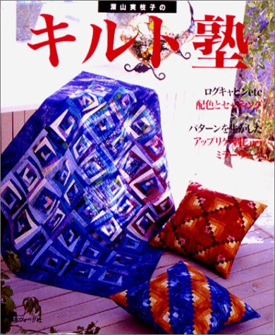 深山実枝子のキルト塾―ログキャビンetc配色とセッティング パターンを生かしたアップリケ・刺しゅう・ミラーワーク Books