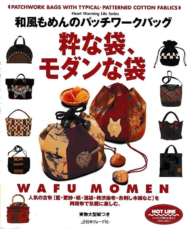 粋な袋、モダンな袋―和風もめんのパッチワークバッグ (Heart warming life series) book