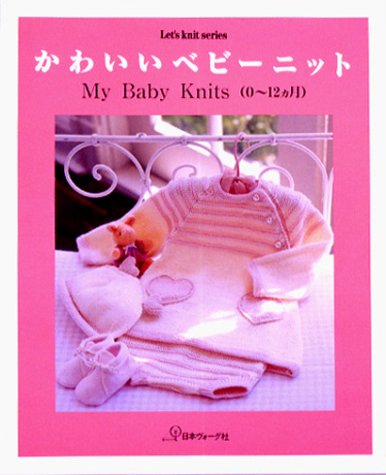 かわいいベビーニット―My Baby Knits(0~12ヵ月) book