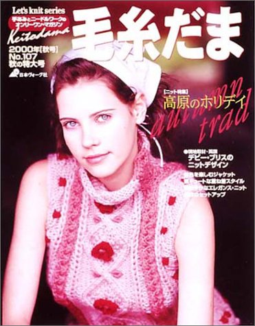 毛糸だま (No.107(2000年秋号)) (Let’s knit series) book