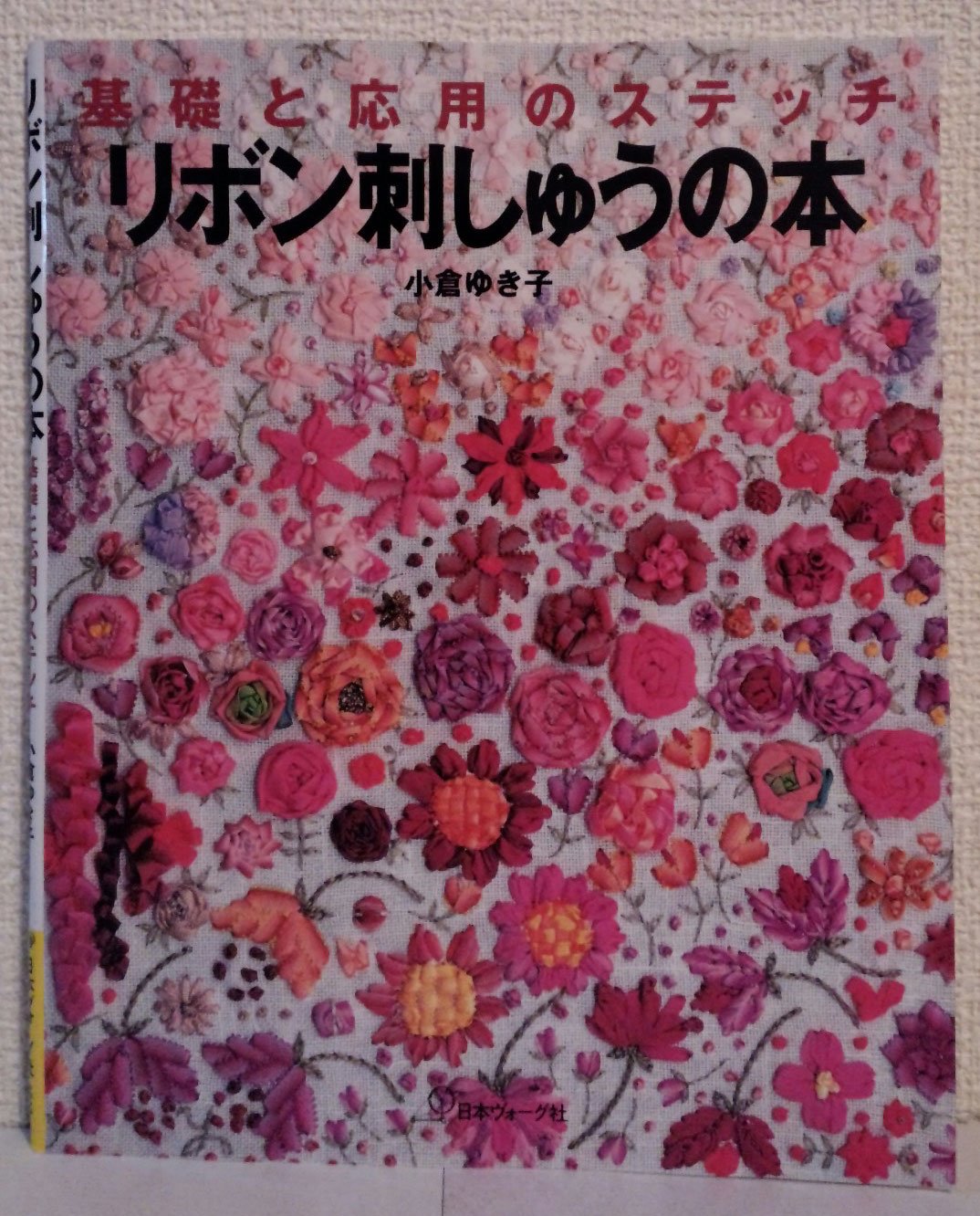 リボン刺しゅうの本―基礎と応用のステッチ Books