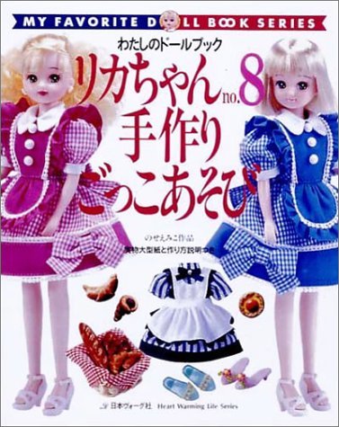 リカちゃん (No.8) (Heart warming life series―わたしのドールブック) book