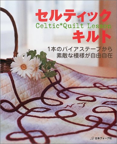 セルティックキルト―1本のバイアステープから素敵な模様が自由自在 Books
