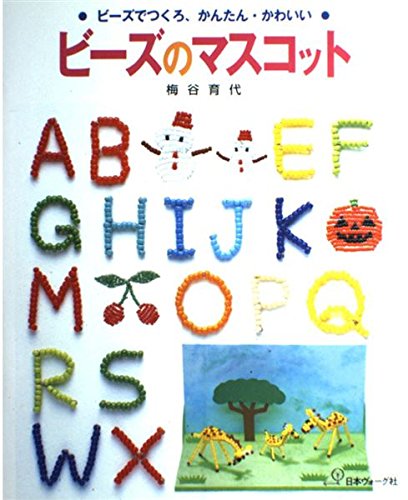 ビーズのマスコット―ビーズでつくろ、かんたん・かわいい Books