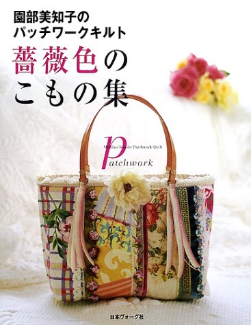 園部美知子のパッチワークキルト 薔薇色のこもの集 Books