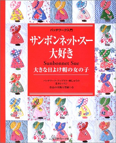 パッチワーク入門 サンボンネット・スー大好き―大きな日よけ帽の女の子 book