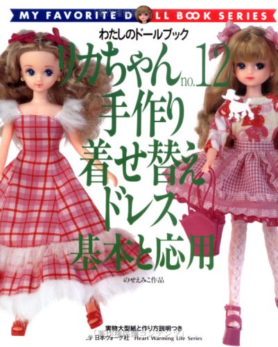 リカちゃん (No.12) (Heart warming life series―わたしのドールブック) Books