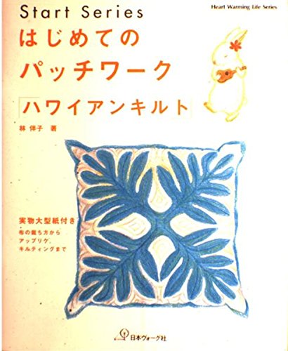 はじめてのパッチワーク「ハワイアンキルト」 (Heart warming life series―Start series) Books