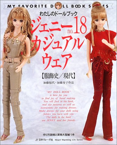 ジェニー (No.18) カジュアルウェア Heart warming life series―わたしのドールブック book