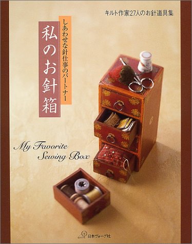 私のお針箱―しあわせな針仕事のパートナー キルト作家27人のお針道具集 Books