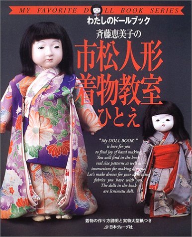斉藤恵美子の市松人形着物教室ひとえ (わたしのドールブック) book